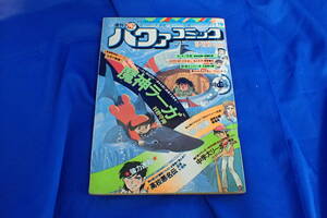 AH238c●昭和50年「週刊パワァコミック」8月22日号 狼の聖書/薔薇鬼・高校悪名伝/石井いさみ・G・Rアンバー5/石森章太郎　