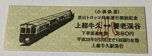 【D型硬券】小湊鉄道 里山トロッコ列車運行開始記念乗車券　記念切符　硬券