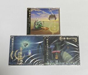 【新品未開封】五十嵐一族のドラマCD Vol.1～3 セット 同人CD 五十嵐裕美 後藤ヒロキ 戸田めぐみ 山本祥太 市来光弘 高野麻里佳 湯浅かえで