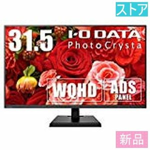 新品 IODATA LCD-PHQ321XQB ブラック