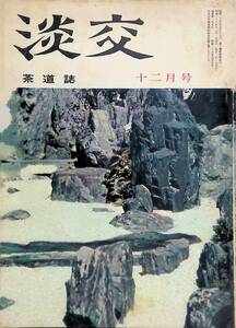 茶道誌　淡交　昭和38年12月号　淡交社　YA230214S1