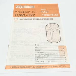 ZOJIRUSHI　マイコン電気エアーポット　CWL-N22　 取扱説明書