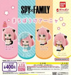 SPY×FAMILY スパイファミリー まちぼうけ アーニャ 全4種 ガチャ