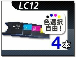 ●送料無料 色選択可 ブラザー用 互換インク LC12 4本セット