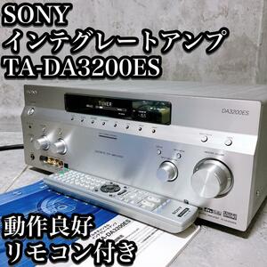 【美品】SONY インテグレートアンプ TA-DA3200ES リモコン付き AVアンプ シルバー ソニー 