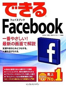 できるＦａｃｅｂｏｏｋ　最新版 できるシリーズ／田口和裕，毛利勝久，森嶋良子，できるシリーズ編集部【著】