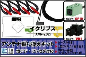 フィルムアンテナ GPS一体型ケーブル セット 地デジ ワンセグ フルセグ イクリプス ECLIPSE DTVF12 同等品 AVN-Z02i VR1 対応 高感度