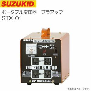 トランス スズキッド 昇圧・降圧兼用ポータブル変圧器 トランスタープラアップ STX-01 SUZUKID