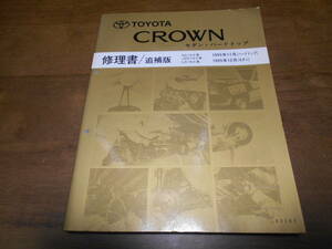 A6274 / クラウン セダン ハードトップ CROWN HARDTOP/SEDAN GS15#,JZS15#,LS15# 修理書 追補版 95-11