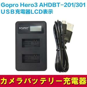 Gopro Hero3 AHDBT-201/301 対応USB充電器☆LCD付4段階表示仕様