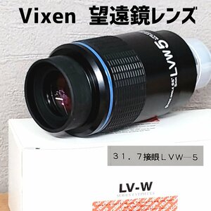 Vixen レンズ 天体望遠鏡 LVW5mm 31.7径接眼レンズ 見掛視界65度 天体用オプションパーツ 望遠鏡 キャップ 外箱 光学機器 【60i3843】