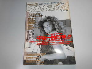 週刊プレイボーイ 平成2年 1990年9月18日 38 寺田恵子/奥貫薫/相川恵里/伊藤美紀/三崎知寛/森永奈緒美/忌野清志郎