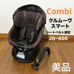 【美品】Combi クルムーヴスマート JG-600 シートベルト固定