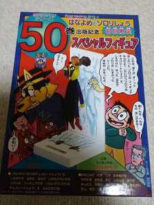 かいけつゾロリ 50巻　出版記念　スペシャルフィギュア　初回限定