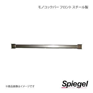 Spiegel シュピーゲル モノコックバー フロント A位置 N-ONE JG1 MN-HN0870MOF14-90001