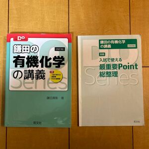 旺文社　鎌田の有機化学の講義　大学入試