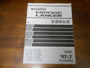 B7633 / MIRAGE/LANCER ミラージュ ランサー E-CJ1A.CJ2A.CJ4A E-CL2A E-CK1A.CK2A.CK6A.CK5AR KD-CK8A.CM8A 整備解説書 追補版 97-7