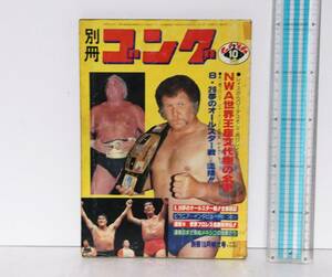 別冊　ゴング◆昭和54年10月号　1979年◆折り込みポスター　猪木VSウイリー・ウイリアムス◆BI砲