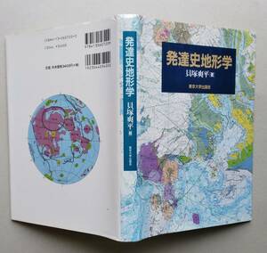 発達史地形学　貝塚爽平 著 東京大学出版会 1998年