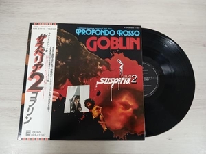 【LP】サウンド・トラック盤 サスペリア2 ゴブリン EOS81107 STEREO