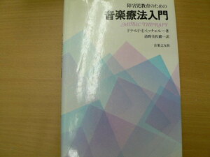 障害児教育のための音楽療法入門 ドナルド E.ミッチェル 清野 美佐緒 　　VⅢ