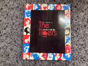 状態悪し The Tigers 日本の青春 昭和47年8月25日発行 日芸出版 沢田研二・岸部修三・加橋かつみ・森本太郎・瞳みのる・岸部シロー