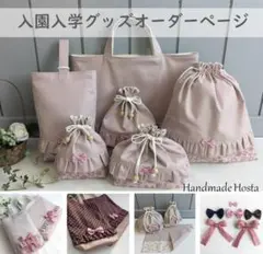 オーダー受付ページ 入園入学グッズハンドメイド レッスンバッグ 上履き入れ