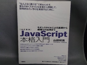 JavaScript本格入門 改訂新版 山田祥寛