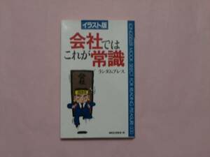 イラスト版 会社ではこれが常識　KKロングセラーズ発行 