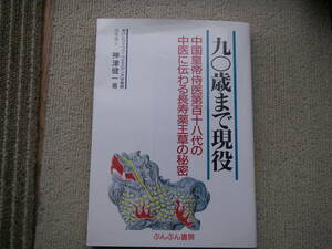 古本　９０歳まで現役　中国皇帝侍医第108代の中医に伝わる長寿薬草の秘密