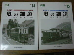 ●即決あり・レターパック送料込！ 「レイル No.14/15　私鉄紀行 奥の細道」　(上下巻セット)