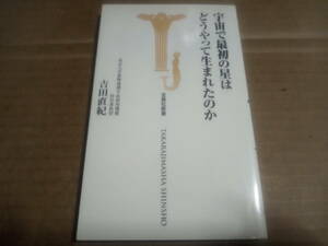 吉田直紀著　宇宙で最初の星はどうやって生まれたのか