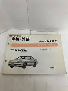 TOYOTAウィンダム　車検・外装パーツカタログ　1997年発行