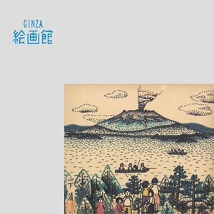 【GINZA絵画館】山下　清　ペン画３号「桜島」公式鑑定書付き・放浪の画家・１点もの　SB82K5T5E0C7A4G8U