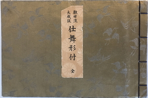 和本　観世流大成版仕舞形付 : 全　観世左近著　桧書店　1978年3月