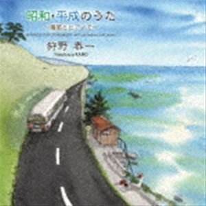 昭和・平成のうた ～篠笛とピアノで～ 狩野泰一