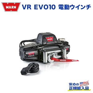 [WARN(ウォーン)USA正規品]VR EVO10 電動ウインチ 防水機能付き ワイヤーロープ 最大牽引力:約4500kg 電圧:12V 汎用/103252-1