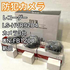 【新品】DVR 防犯カメラ レコーダー LS-HVR9204 UN-FB1200 録画機 小型バレットタイプ