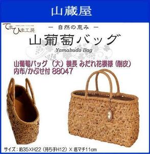 山葡萄バッグ みだれ花模様 大 880478 [内布・かぶせ付/削皮] 約35×H22(持ち手H12)×底マチ11cm