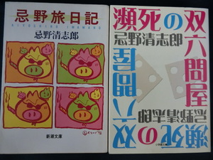 【２冊】忌野清志郎　忌野旅日記　瀕死の双六問屋　文庫　RCサクセション