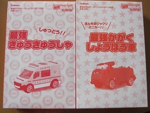 送料無料★即決★2箱★最強のりものヒーローズ付録 最強 かがくしょうぼう車 ＆ 最強 きゅうきゅうしゃ 消防車 救急車 新品未開封品★匿名