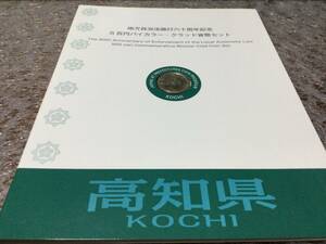 地方自治法施行60周年記念貨幣5百円バイカラー・クラッド貨幣セット　高知県　（ポストカード付き）