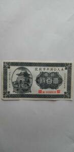 中国古銭　中華民国十一年造　壹百枚銅元奉天公済平市銭號永遠通不掛失票紙幣　当時もの