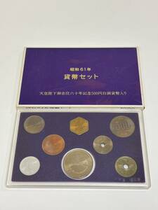 昭和61年 1986年 貨幣セット 天皇陛下御在位六十年記念500円白銅貨幣入り 大蔵省 造幣局 記念硬貨 1166円