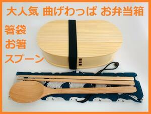 お得なセットで！④ 新品 曲げわっぱ 弁当 伝統工芸 お箸セット付 お弁当箱 白木