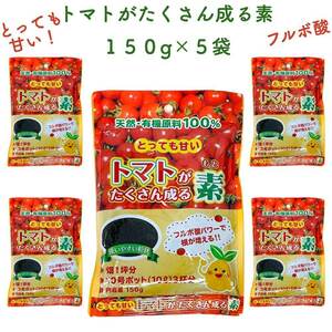 トマトがたくさん成る素 150g×5袋 土壌改良剤 天然の腐植物質 フルボ酸 園芸用 グランドカバー 土壌改良 畑 野菜 作物