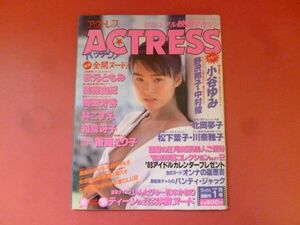 C3-240130☆ACTRESS アクトレス 1989年1月号 No.73 小谷ゆみ 野沢邦子 松下葉子 川奈雅子 中村綾