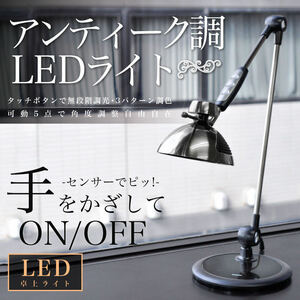 デスクライト レトロ LED 調光 おしゃれ デスクランプ オシャレ LEDデスクライト スタンドランプ 北欧 リビング 書斎 在宅勤務 テレワーク