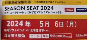 みずほPayPayドーム駐車券 