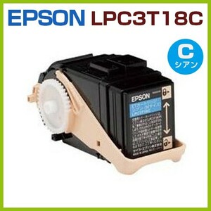 EPSON対応　再生トナーカートリッジLPC3T18C　LP-S71ZC8 LP-S71ZC9 LP-S8100 LP-S8100C2 LP-S8100C3 LP-S8100PS LP-S81C5 LP-S81C9